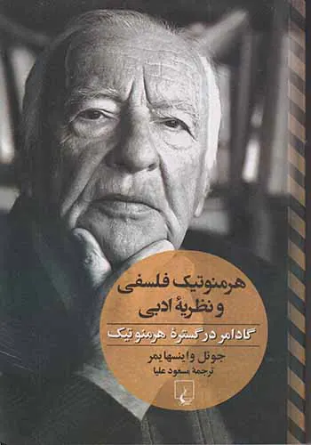 هرمنوتیک فلسفی و نظریه ادبی
